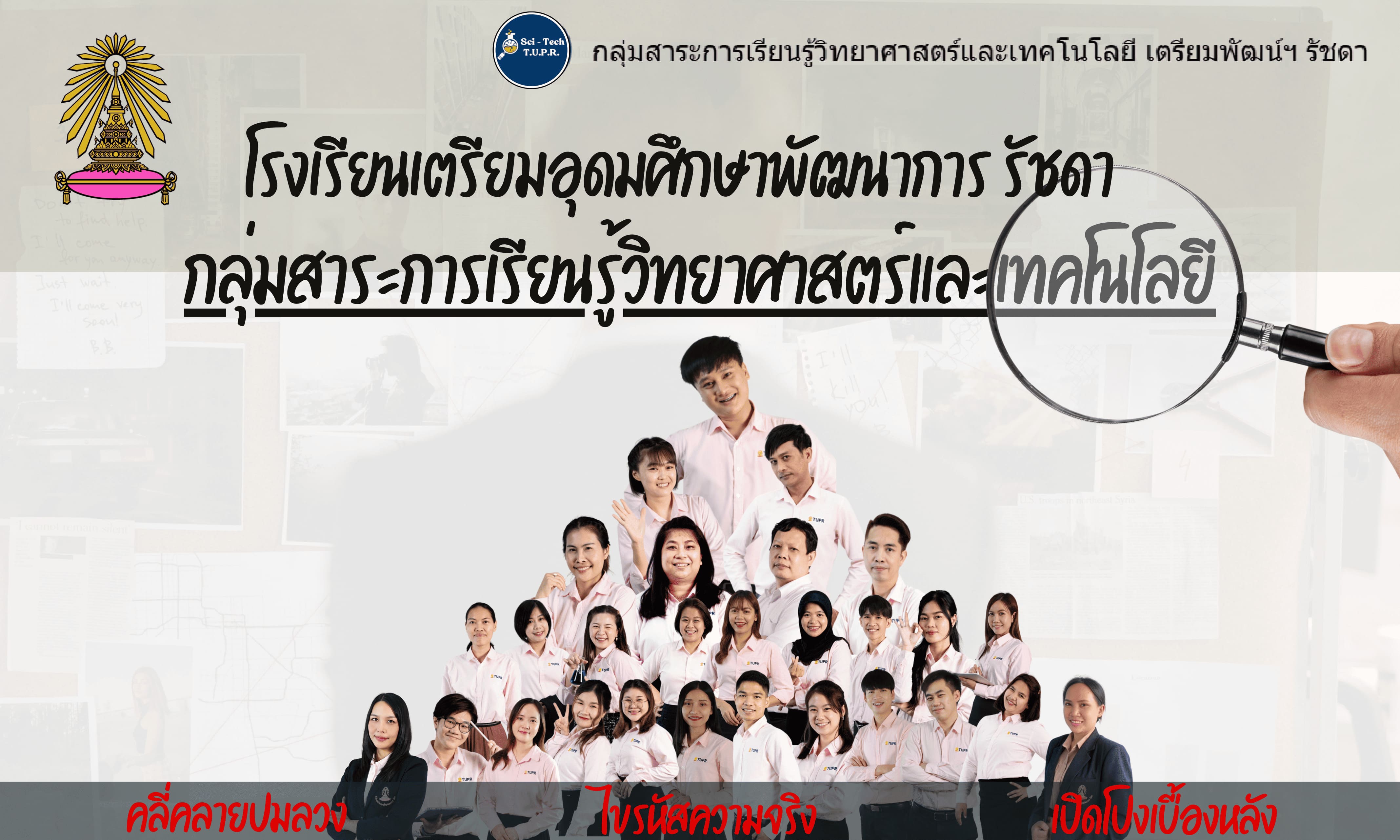 กลุ่มสาระการเรียนรู้วิทยาศาสตร์และเทคโนโลยี